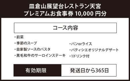 皿倉山展望台レストラン天宮 プレミアムお食事券10000円分 コース 1食分 お食事券 食事券 チケット