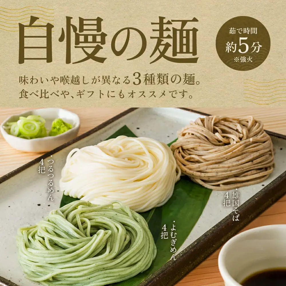 乾麺 詰め合せ よむぎめん４把 雄国そば４把 つるつるめん４把 計12把 【07208-0625】
