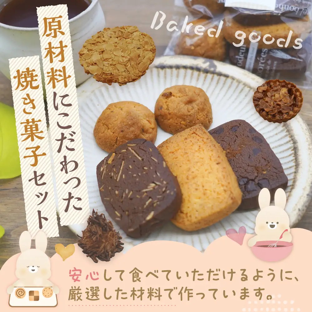 大けやきの家 焼き菓子の詰め合わせ 山形県 東根市　hi087-002　（スイーツ 菓子 お菓子 洋菓子 クッキー アーモンド チュイール タルト くるみ ココナッツ デザート アフタヌーンティー ご褒美 おやつ ティータイム 常温配送 常温 無料配送 食品 cookie sweets desert teatime 山形県 東根市 人気 ふるさと納税）