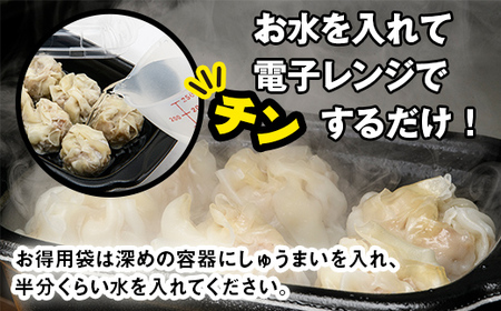 水を入れてレンジでチンするだけ！カマキチくんのしゅうまい お徳用袋2袋 焼売 シュウマイ おかず 弁当 レンチン 簡単調理 釧路 F4F-7820