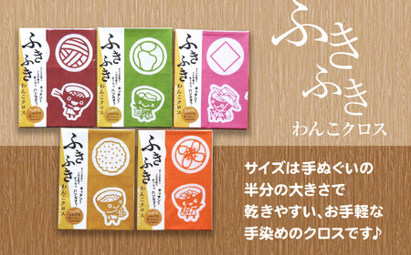 【思いやり返礼品】北上アビリティセンター わんこ兄弟クロス５種 手作り ふきん ご当地 ご当地キャラクター わんこきょうだい いわて 岩手ご当地 手ぬぐい 岩手県北上市 ハートフルショップまごころ C0424