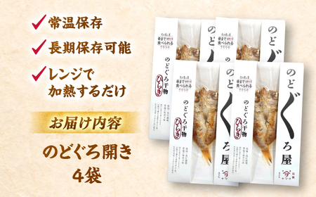 干物 【電子レンジで簡単】干物「のどぐろ開き」4枚 島根県松江市/有限会社ヤマヲ水産[ALDB009] 干物 干物
