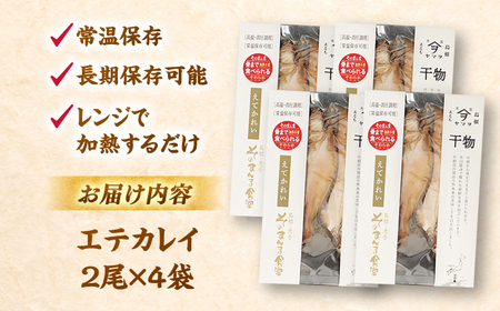 干物 【電子レンジで簡単】干物「エテカレイ」8枚 島根県松江市/有限会社ヤマヲ水産[ALDB011] 干物 干物