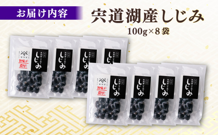 しじみ 宍道湖産 「しじみ」 100g×8 島根県松江市/有限会社ヤマヲ水産[ALDB016] しじみ しじみ