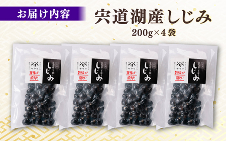 しじみ 宍道湖産 「しじみ」 200g×4 島根県松江市/有限会社ヤマヲ水産[ALDB020] しじみ しじみ