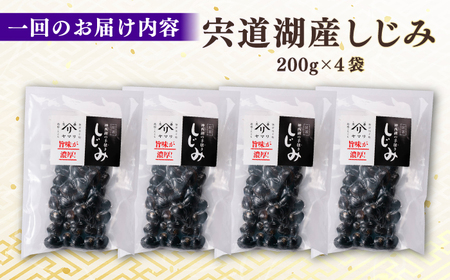 しじみ 【全6回定期便】宍道湖産 「しじみ」 200g×4 島根県松江市/有限会社ヤマヲ水産[ALDB022] しじみ しじみ