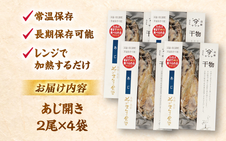 干物 【電子レンジで簡単】干物「あじ開き」8枚 島根県松江市/有限会社ヤマヲ水産[ALDB010] 干物 干物