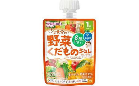 「和光堂」 1歳からのMYジュレドリンク 1/2食分の野菜＆くだもの オレンジ味 赤ちゃん 離乳 水分補給 ベビー フード 子供 F2Y-4136