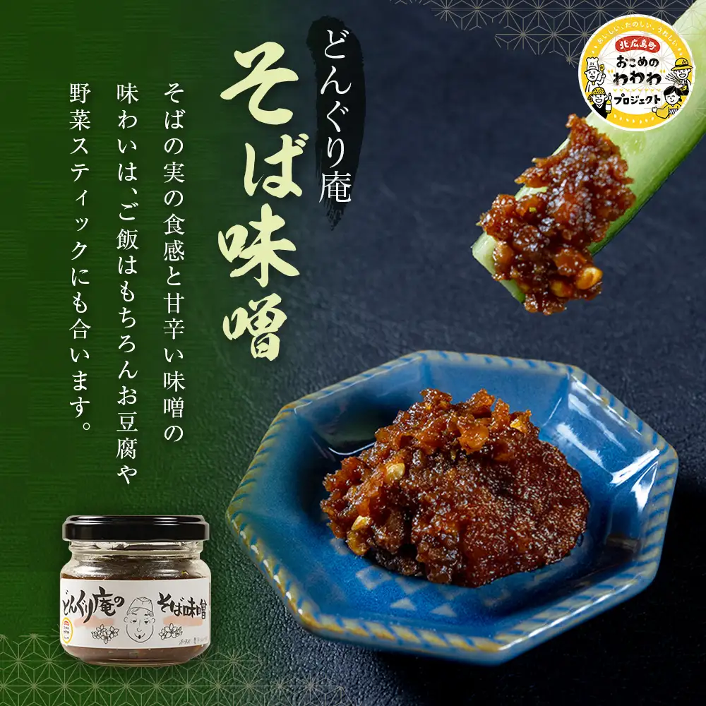 どんぐり村 そば味噌と豊平そばのセット　道の駅とよひら どんぐり荘_DO002_006