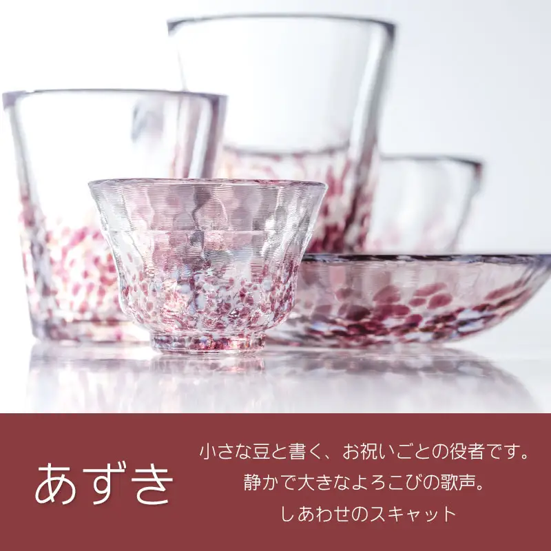 虹のスキャット【あずき】猪口（おちょこ・ぐい呑み）　松ヶ岡ガラス工業