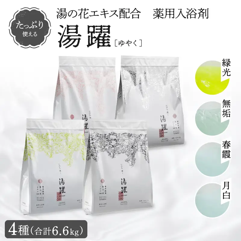 【たっぷり使える6.6㎏】薬用入浴剤 湯躍 4種セット 別府温泉湯の花エキス配合_B023-016
