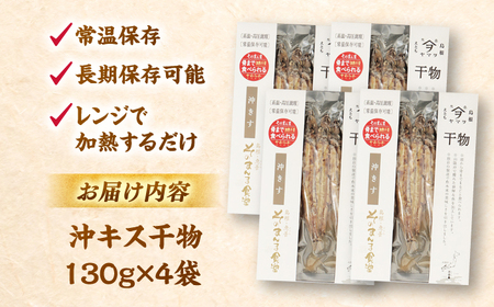 干物 【電子レンジで簡単】干物「沖キス」130g×4 島根県松江市/有限会社ヤマヲ水産[ALDB007] 干物 干物