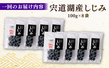 しじみ 【全6回定期便】宍道湖産 「しじみ」 100g×8 島根県松江市/有限会社ヤマヲ水産[ALDB018] しじみ しじみ