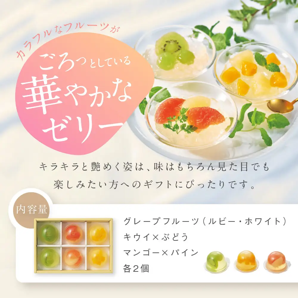 【期間限定】ザ・スウィーツ フルフルフルーツゼリー (6個) 8/10受付終了 ［ シャディ 通販 THE SWEETS フルーツ ゼリー 人気 おすすめ ぶどう マンゴー 詰め合わせ お菓子 スイーツ お取り寄せ ギフト プレゼント 送料無料 ふるさと納税 京都 ］