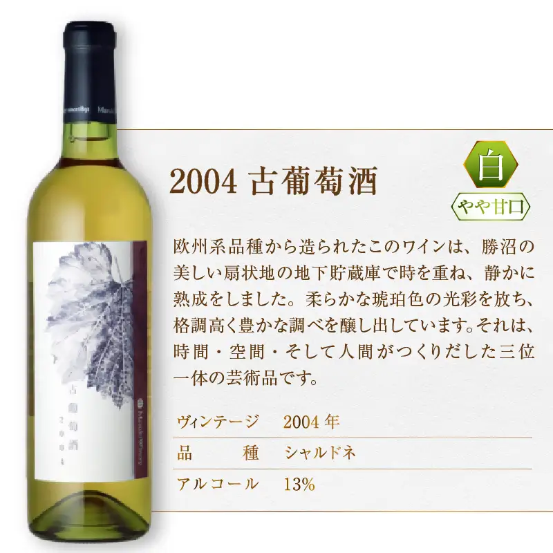 ワイン 『希少！20年超熟成ワイン』2004古葡萄酒【白】まるき葡萄酒（MG）D7-660