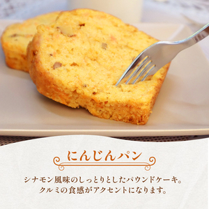 にんじんパン 4カット & ビスケット 3種 セット おまかせ 手作り ケーキ デザート スイーツ 洋菓子 おやつ ギフト 贈り物 チーズ 絶品 サンフランシスコパイハウス 静岡県 牧之原市