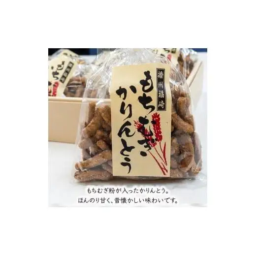 もちむぎかりんとうセット（132g×8袋）かりんとう 贈り物 ギフト 小分け もち麦