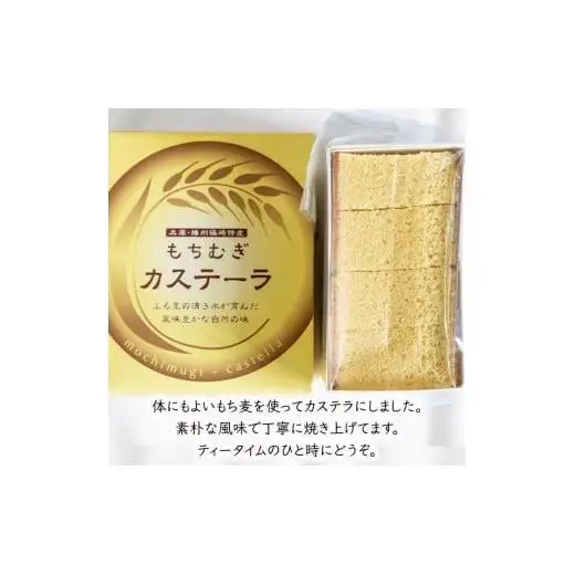 もちむぎ菓子詰合わせセット カステラ せんべい かりんとう 贈り物 ギフト もち麦