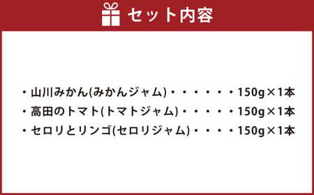 A306 太陽の恵み みやまのジャムのセット 3本入 調味料 ジャム トースト 手作り 詰合せ みかん トマト セロリ 福岡県 みやま市