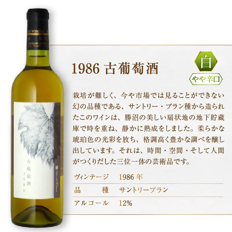 ワイン 『希少！30年超熟成ワイン』1986古葡萄酒【白】まるき葡萄酒（MG）J8-660