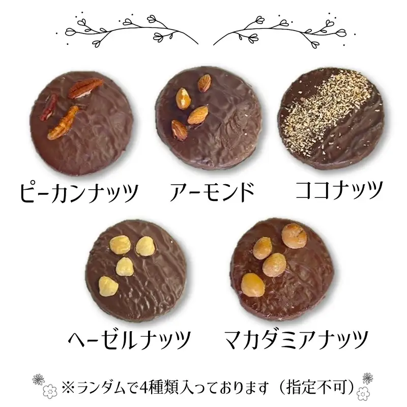 自家焙煎カカオクッキー 4個入り【105E-001】