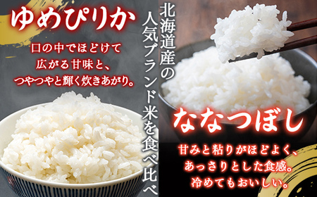 【隔月3回配送】（精米20kg）食べ比べセット（ゆめぴりか、ななつぼし