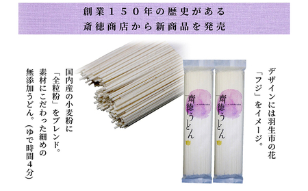 武州羽生名産 齋徳うどん 10人前 明治六年創業 花袋めん プレミアムうどん