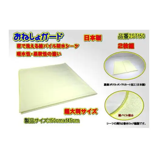 【介護用】おねしょガード　洗える防水シーツ　150×145cm（超大判サイズ）　2枚組セット 2ST-150