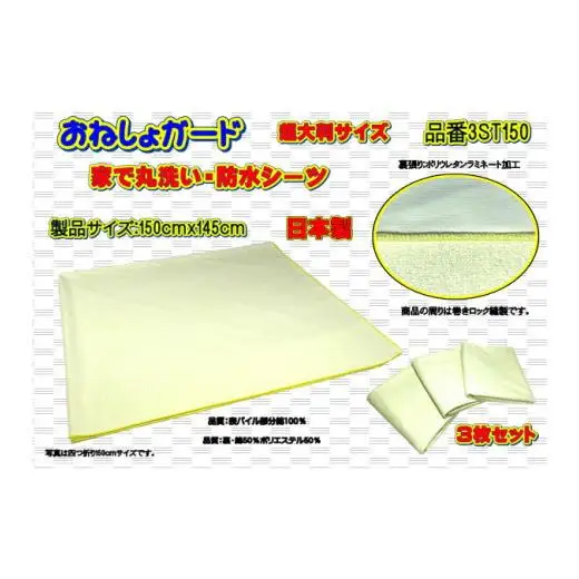【介護用】おねしょガード　洗える防水シーツ　150×145cm（超大判サイズ）　3枚組セット 3ST-150