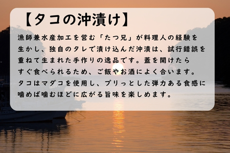 漁師たつ兄のタコの沖漬け２本