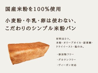 国産米粉100％の米粉パン8本セット（冷凍パン）ヴィーガン対応、源流パン工房 