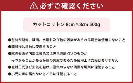 カットコットン （8cm×8cm） 500g 約390枚｜ カット コットン 沐浴 メイク 化粧 おしりふき 大容量 家庭用 業務用 大阪府 阪南市