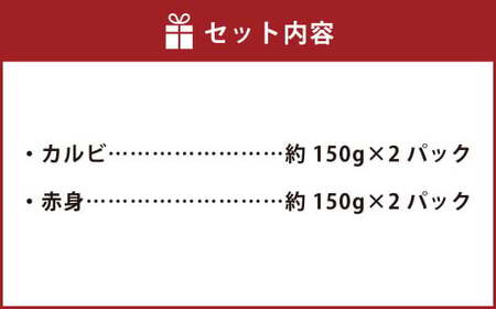 【黒毛和牛】 おおいた和牛／カルビ＆赤身 焼肉食べ比べセット（各約150g×2P）