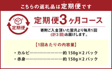 【3カ月定期便】【黒毛和牛】 おおいた和牛／カルビ＆赤身 焼肉食べ比べセット（各約150g×2P）×3回 計約1.8kg
