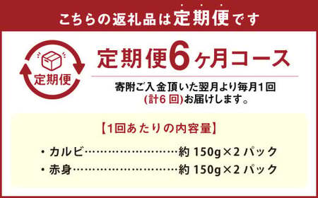 【6カ月定期便】【黒毛和牛】 おおいた和牛／カルビ＆赤身 焼肉食べ比べセット（各約150g×2P）×6回 計約3.6kg