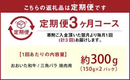 【3カ月定期便】【黒毛和牛】 おおいた和牛／三角バラ 焼肉用 約150g×2P（計約300g）×3回 計約900g