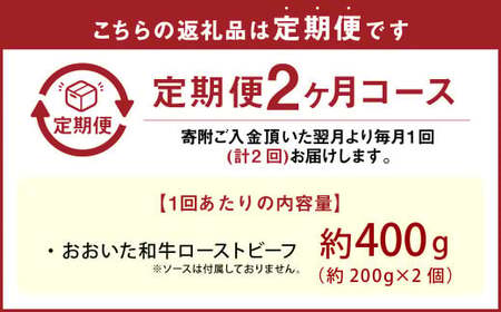 【2カ月定期便】【黒毛和牛】 おおいた和牛／ローストビーフ 約200g×2個（計約400g）×2回 計約800g