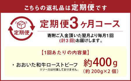 【3カ月定期便】【黒毛和牛】 おおいた和牛／ローストビーフ 約200g×2個（計約400g）×3回 計約1.2kg