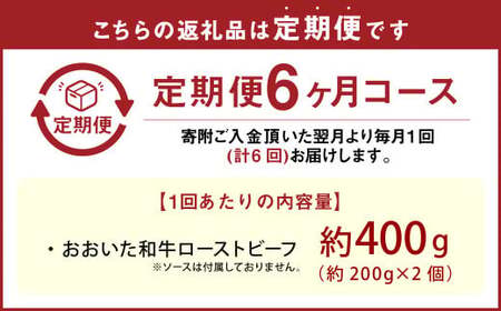 【6カ月定期便】【黒毛和牛】 おおいた和牛／ローストビーフ 約200g×2個（計約400g）×6回 計約2.4kg