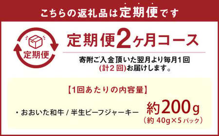 【2カ月定期便】【黒毛和牛】 おおいた和牛／半生ビーフジャーキー 約200g（約40g×5P）×2回 計約400g