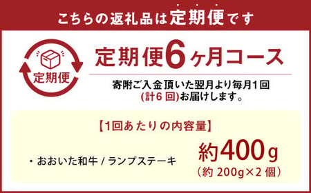 【6カ月定期便】【黒毛和牛】 おおいた和牛／ランプステーキ（約200g×2）×6回 計約2.4kg