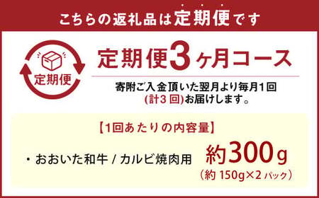【3カ月定期便】【黒毛和牛】 おおいた和牛／カルビ焼肉用 約300g（約150g×2）×3回 計約900g