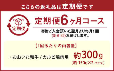 【6カ月定期便】【黒毛和牛】 おおいた和牛／カルビ焼肉用 約300g（約150g×2）×6回 計約1.8kg