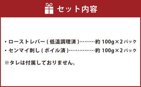 【黒毛和牛】 おおいた和牛／大人のおつまみ2種セット （ローストレバー ・ センマイ刺し 各約100g×2P）計約400g