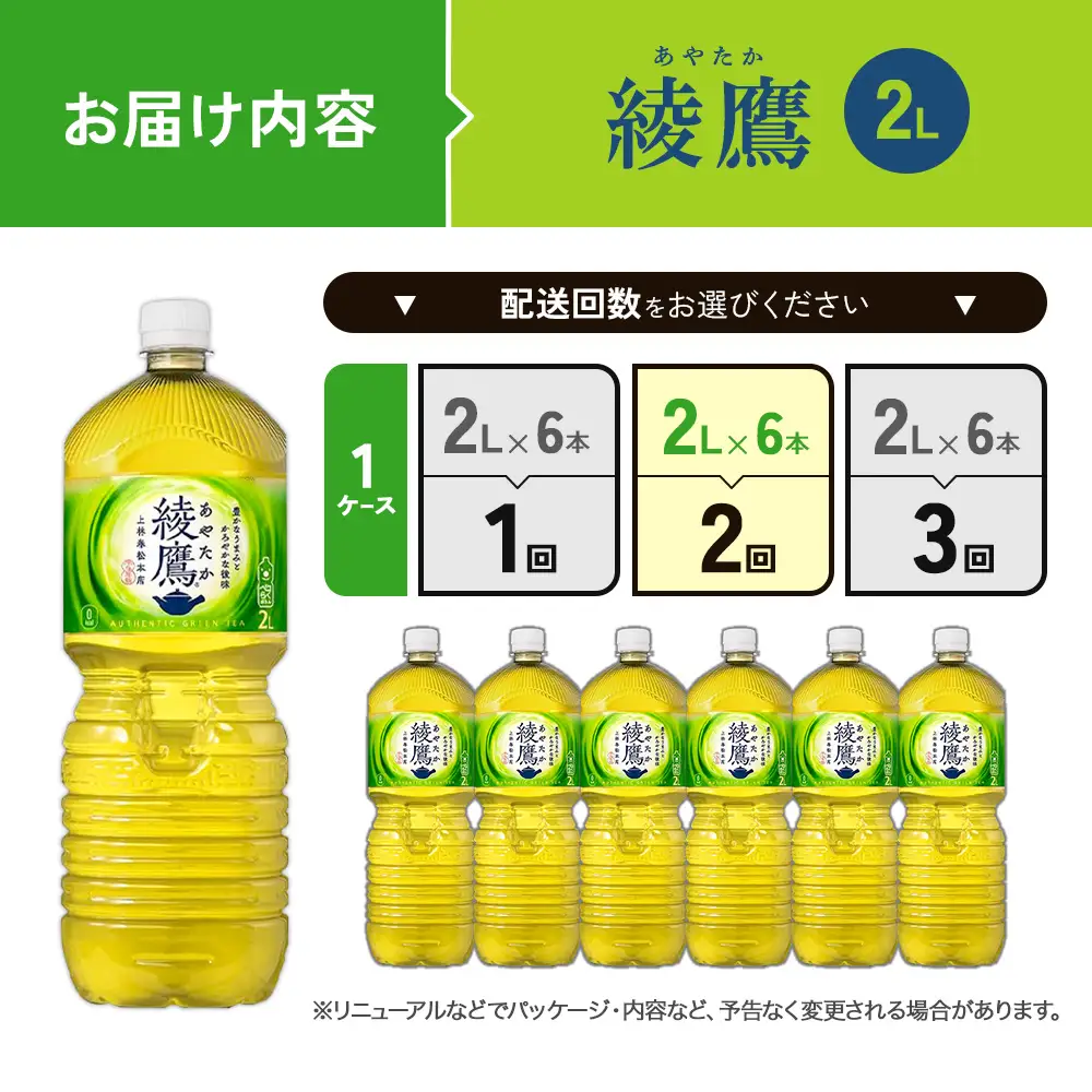 【2回定期便】綾鷹 2L PET【コカ・コーラ】ペットボトル 1ケース(6本)定期便 2回(12本)セット お茶 緑茶 日本茶 茶葉 送料無料
