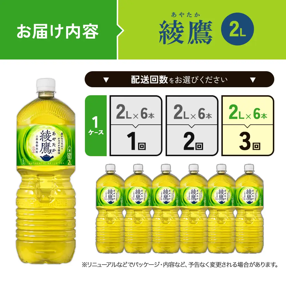 【3回定期便】綾鷹 2L PET【コカ・コーラ】ペットボトル 1ケース(6本)定期便 3回(18本)セット お茶 緑茶 日本茶 茶葉 送料無料