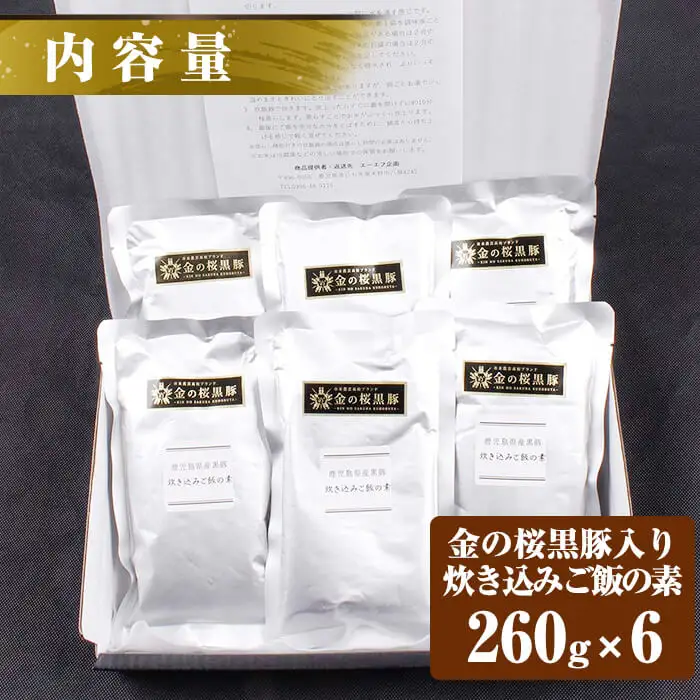 金の桜黒豚 炊き込み ご飯の素 2合用（260g）×6袋 計12合分 常温保存可能！【00-057-33】