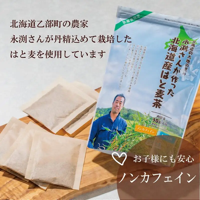 ＜はと麦茶 5パック＞北海道 道産 国産 乙部町 ハト麦 ハトムギ はと麦 麦茶 スッキリ 飲みやすい