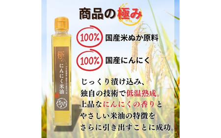 極みにんにく米油180g × 6本 国産 こめ油使用 添加物一切不使用 青森県産 にんにく【gkkp0009】