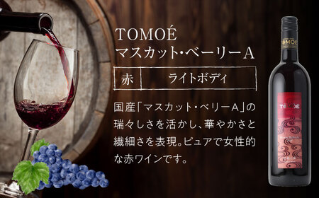  TOMOE 赤・白ワイン 3種セット[APAZ027]ワイン